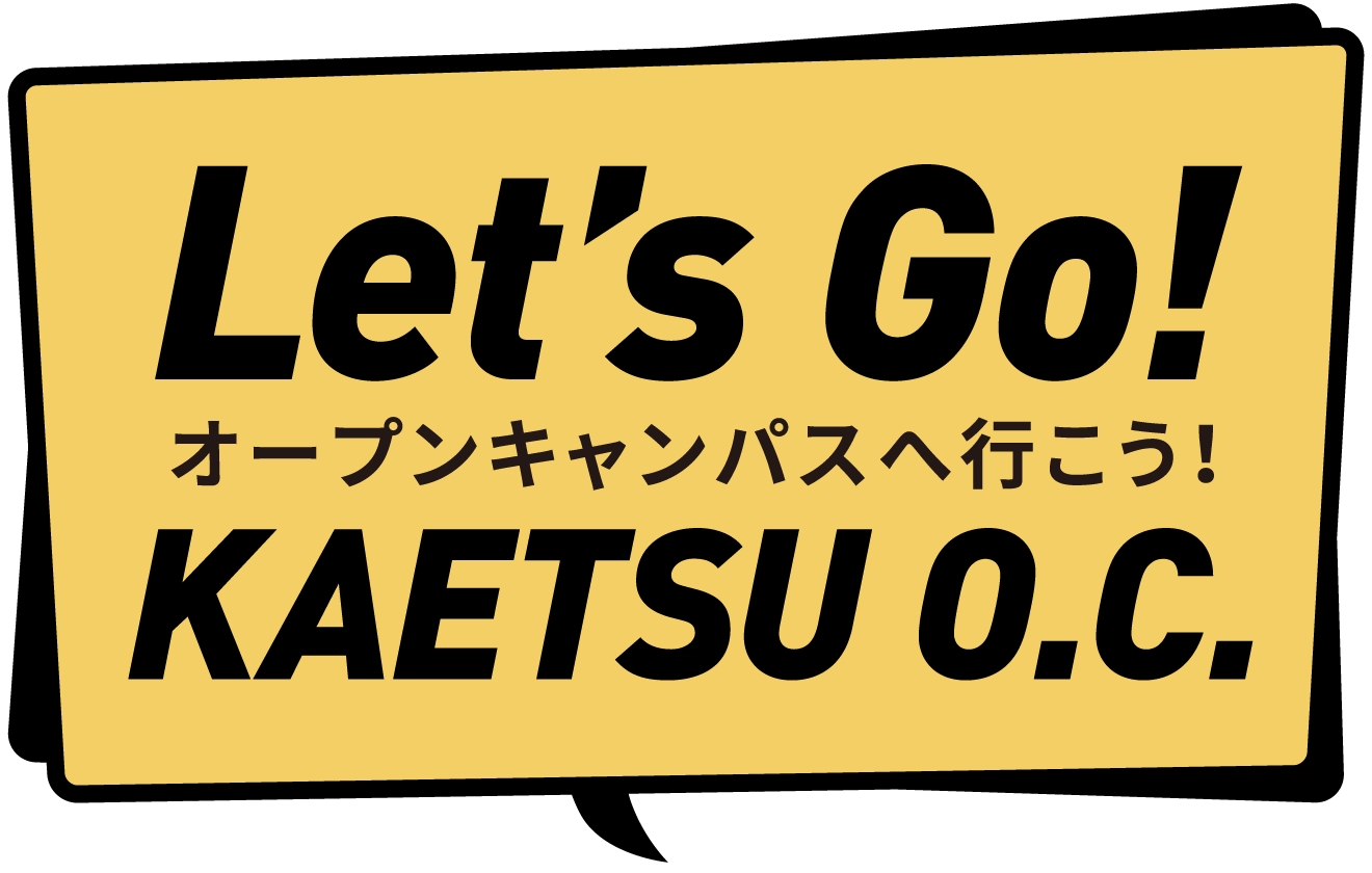 オープンキャンパスへ行こう！