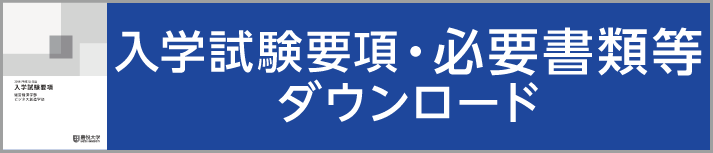 入学試験要項・入試必要書類ダウンロード