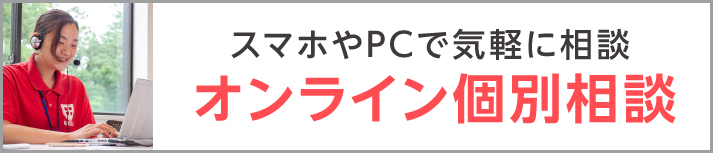 オンライン個別相談