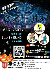 嘉悦大学eスポーツDayポスター